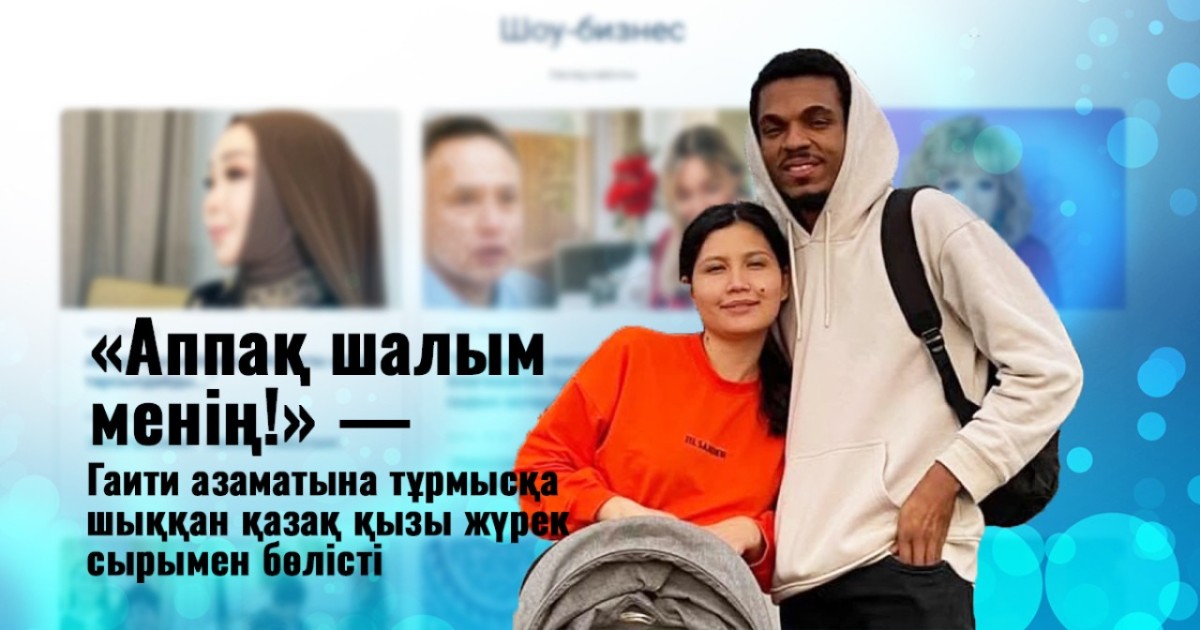 «Аппақ шалым менің!»: Гаити азаматына тұрмысқа шыққан қазақ қызы жүрек сырымен бөлісті