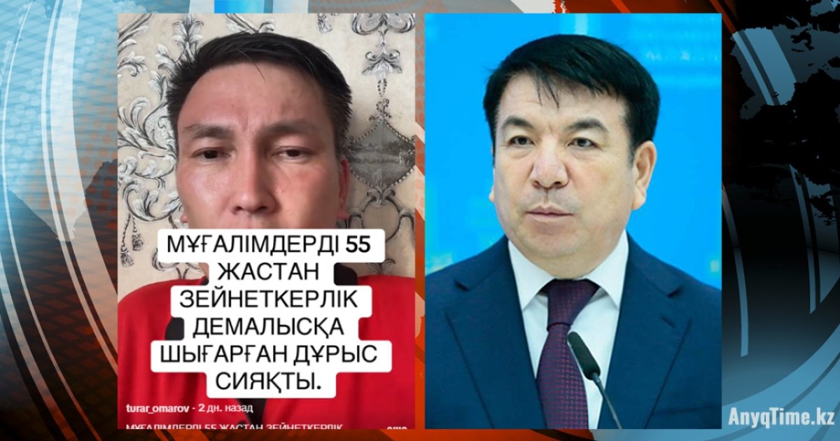 «Ұстаздар 55 жастан зейнетке шықсын»: Мұғалім министрге ұсыныс айтты