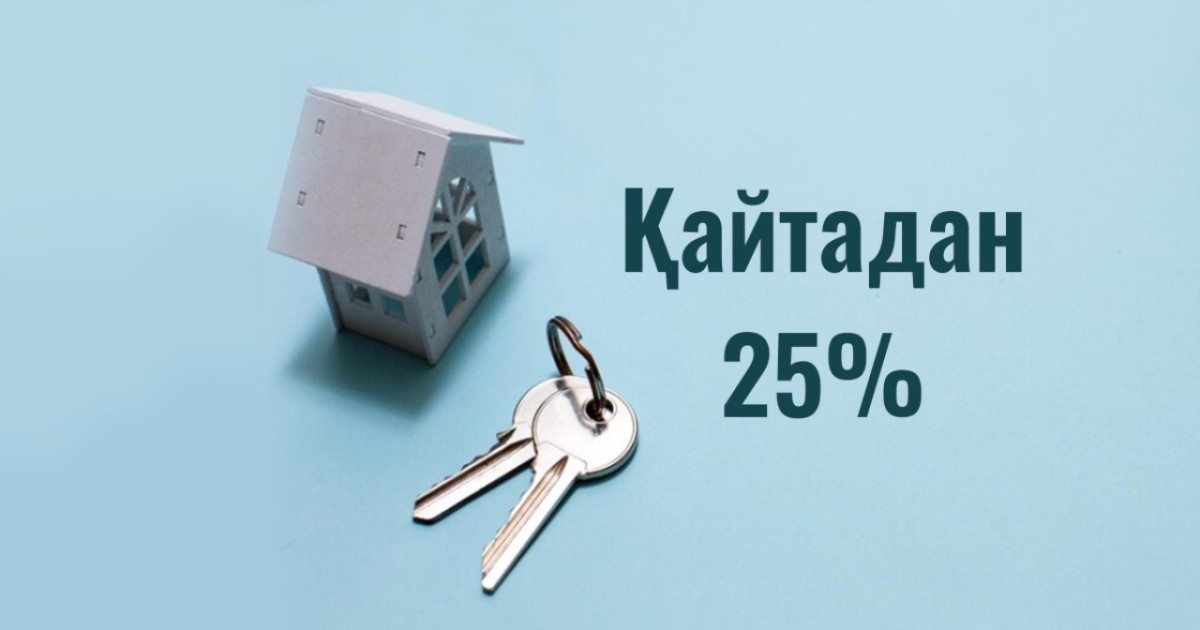 Ипотекалық мөлшерлеме қайта 25%-ға оралды: Ұлттық банк шешімнің күшін уақытша жойды