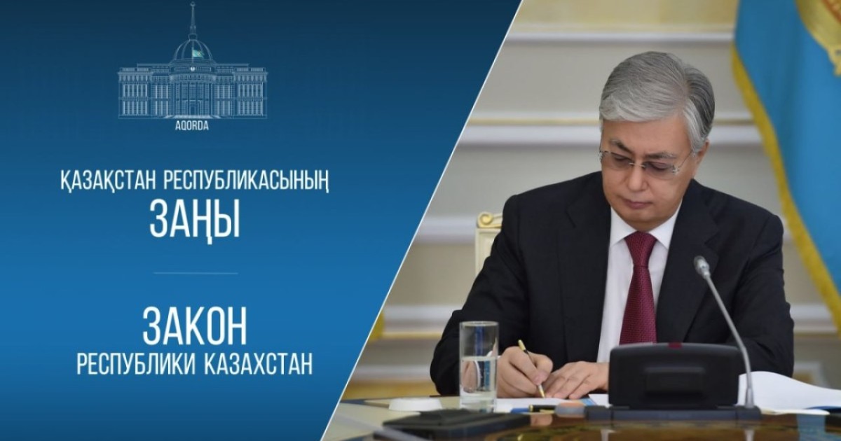 Президент бірқатар кодекстер мен заңдарға өзгерістер енгізуді көздейтін заңға қол қойды