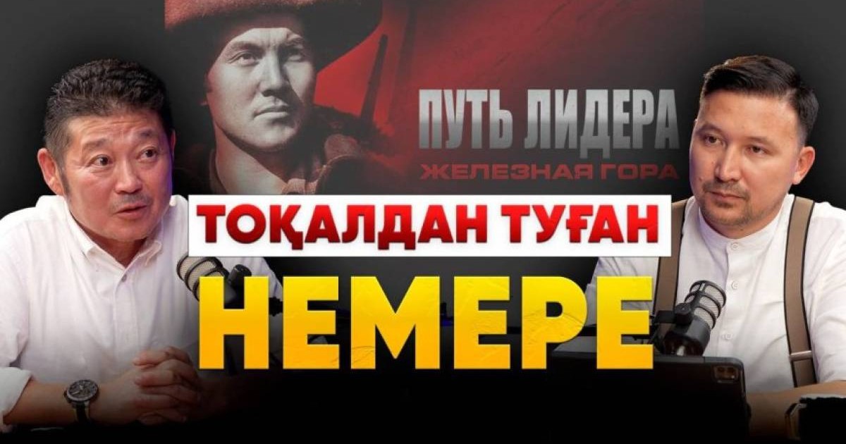 «Нұрсұлтан тоқалдан туған»: Назарбаев фильмдері не үшін түсірілді?