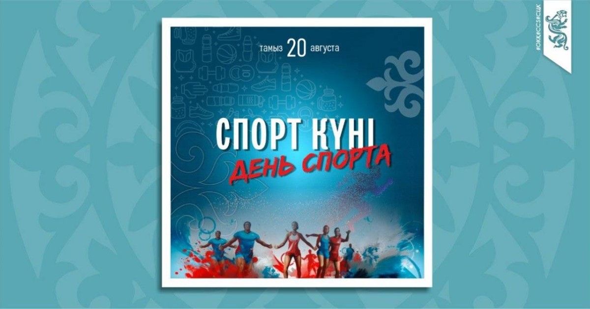 Бүгін – Қазақстанда Спорт күні аталып өтеді