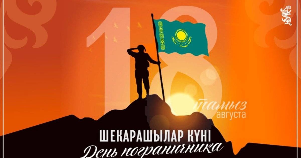 18 тамыз – Шекарашылар күні