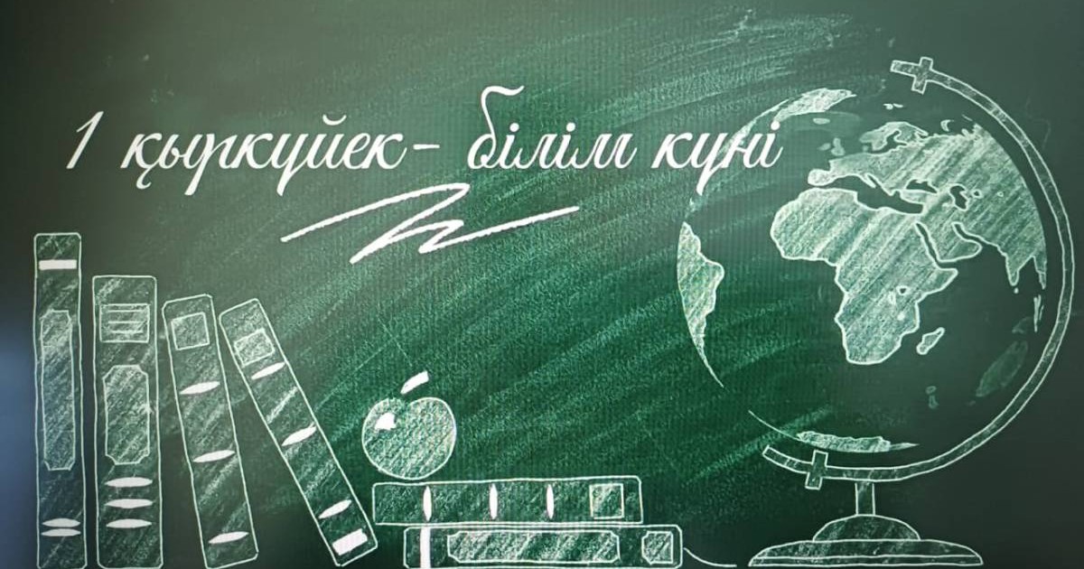 «БІЛІМ КҮНІ» МЕРЕКЕСІ