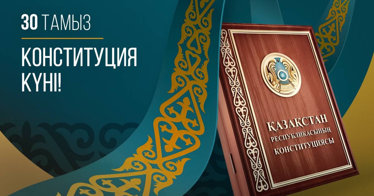ҚР Конституция күні құтты болсын!
