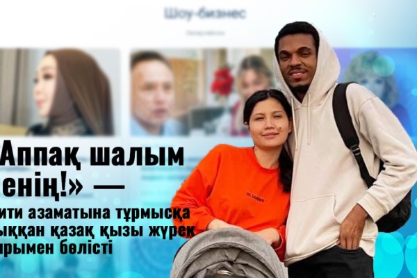 «Аппақ шалым менің!»: Гаити азаматына тұрмысқа шыққан қазақ қызы жүрек сырымен бөлісті
