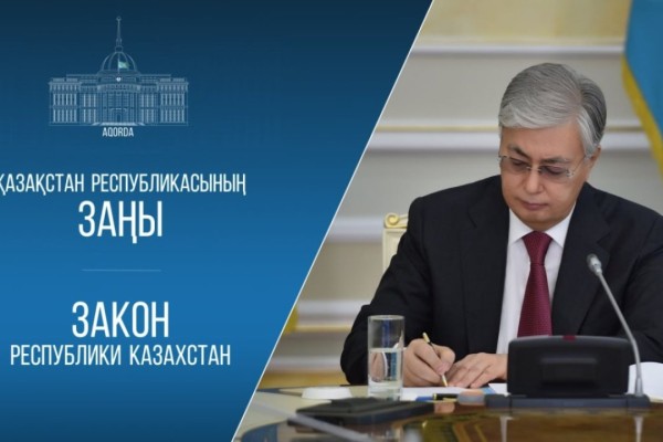 Президент бірқатар кодекстер мен заңдарға өзгерістер енгізуді көздейтін заңға қол қойды