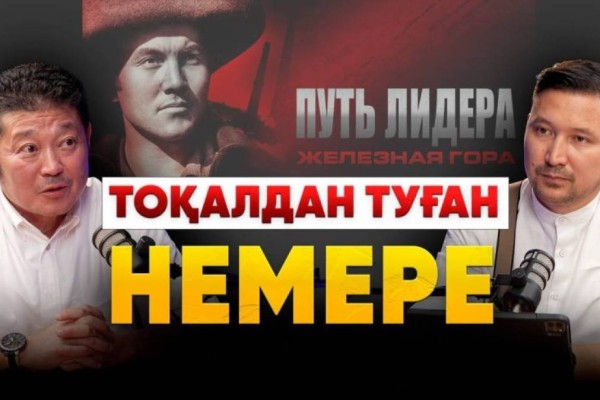 «Нұрсұлтан тоқалдан туған»: Назарбаев фильмдері не үшін түсірілді?