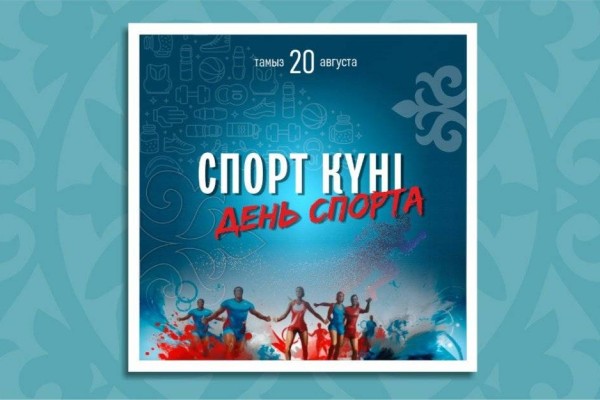 Бүгін – Қазақстанда Спорт күні аталып өтеді