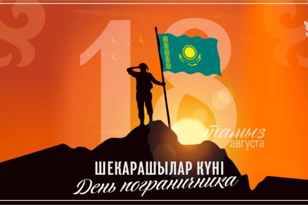 18 тамыз – Шекарашылар күні