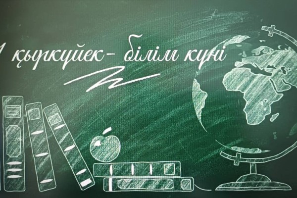 «БІЛІМ КҮНІ» МЕРЕКЕСІ