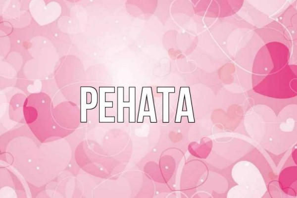 «Рената» есімі қандай мағына береді?