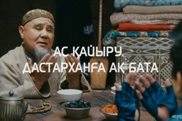 Дастарханға ақ бата: шаңыраққа құт қондыратын тілек пен үй иесіне арналған әсерлі сөздер