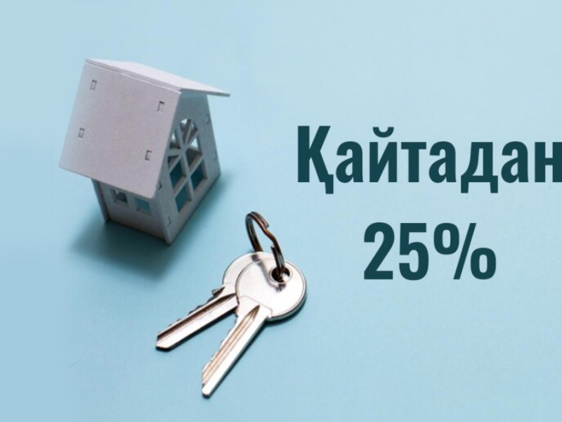 Ипотекалық мөлшерлеме қайта 25%-ға оралды: Ұлттық банк шешімнің күшін уақытша жойды