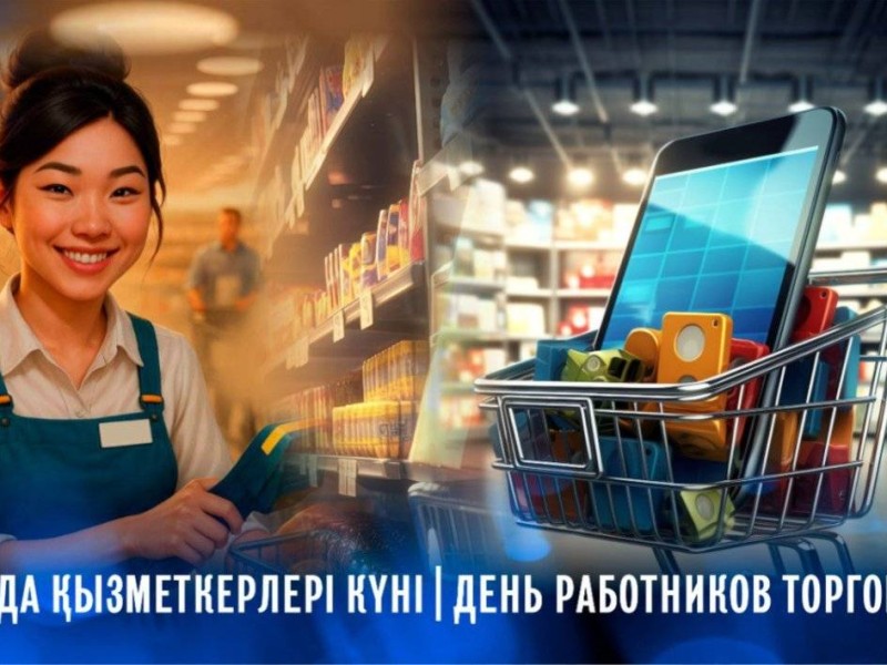 Сауда қызметкерлері кәсіби мерекесін атап өтуде
