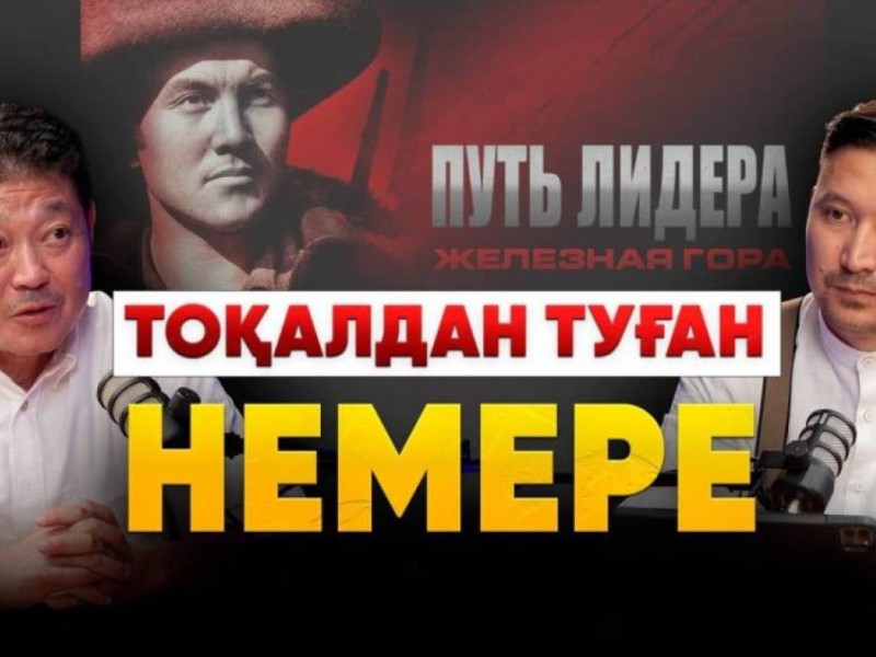 «Нұрсұлтан тоқалдан туған»: Назарбаев фильмдері не үшін түсірілді?