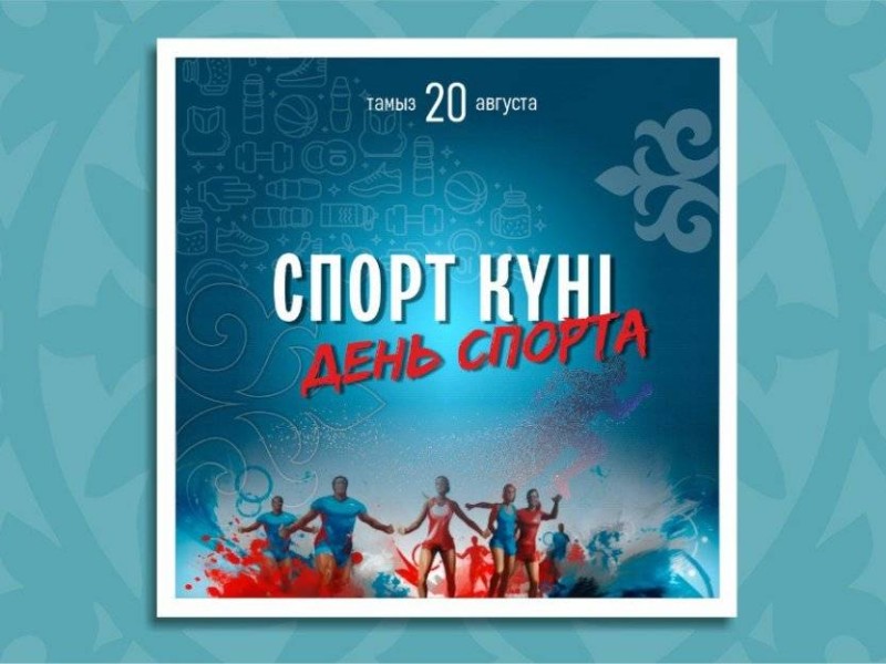 Бүгін – Қазақстанда Спорт күні аталып өтеді