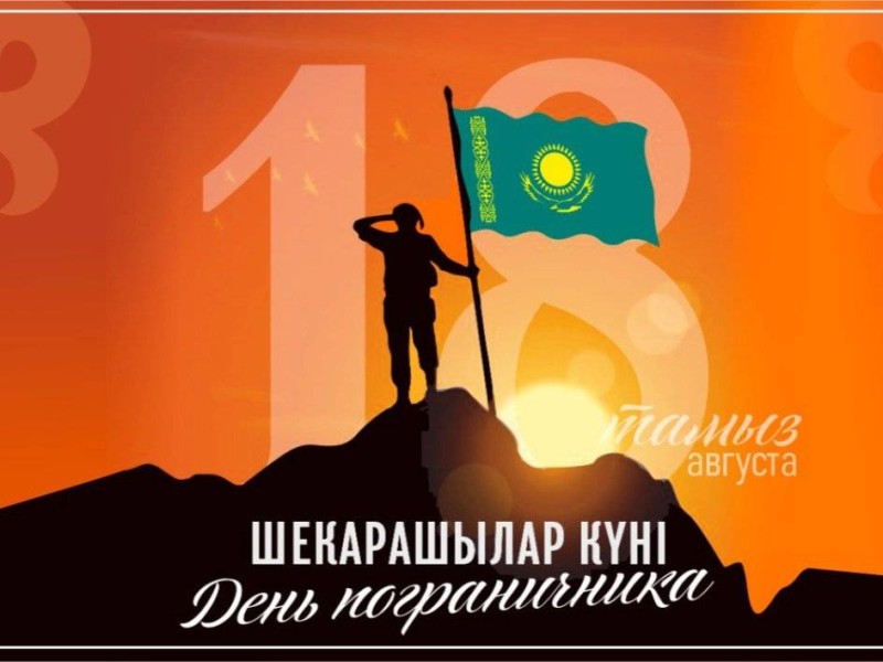 18 тамыз – Шекарашылар күні