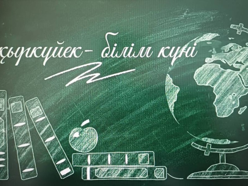 «БІЛІМ КҮНІ» МЕРЕКЕСІ