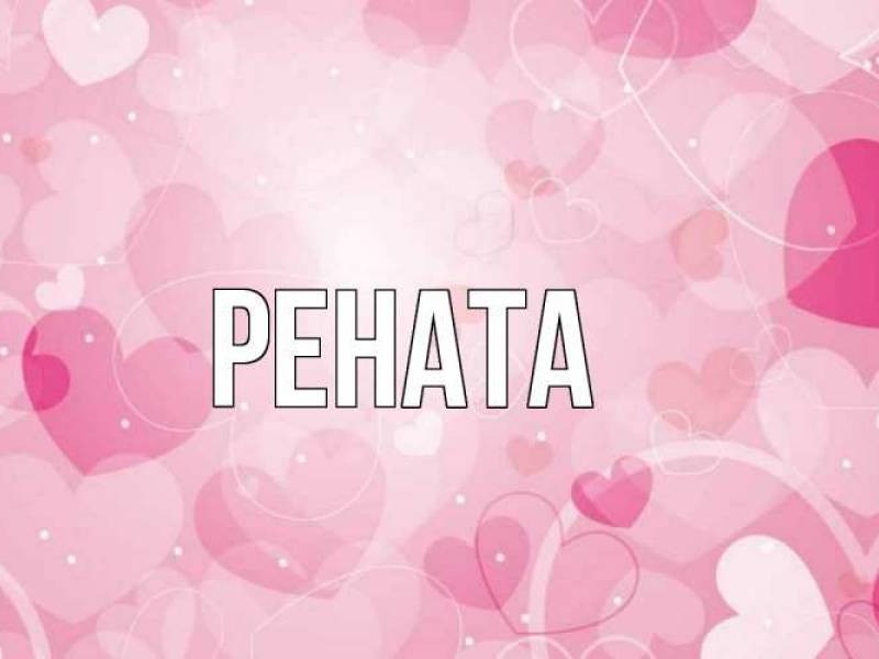 «Рената» есімі қандай мағына береді?