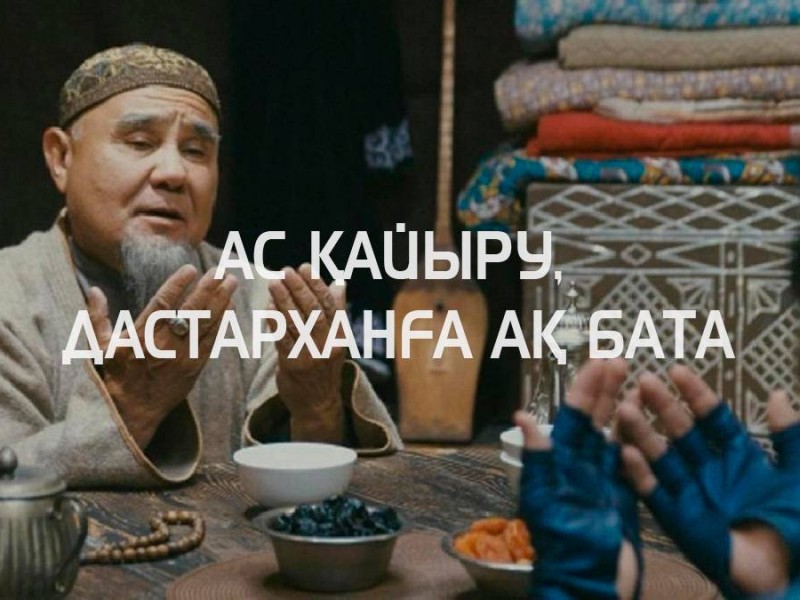 Дастарханға ақ бата: шаңыраққа құт қондыратын тілек пен үй иесіне арналған әсерлі сөздер
