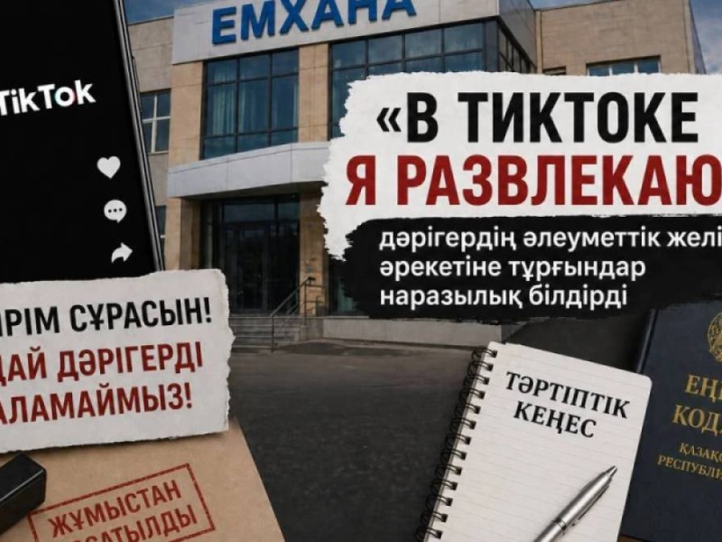 «В тиктоке я развлекаюсь»: дәрігердің әрекетіне тұрғындар наразылық білдірді