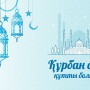 Құрбан айттың мәні неде? Бұл мейрамда не істеу сауап?