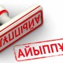 Экология министрлігі ағаш кесуге қатысты айыппұл мөлшерін жаңартты