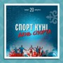 Бүгін – Қазақстанда Спорт күні аталып өтеді