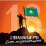 18 тамыз – Шекарашылар күні