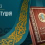 ҚР Конституция күні құтты болсын!