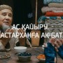 Дастарханға ақ бата: шаңыраққа құт қондыратын тілек пен үй иесіне арналған әсерлі сөздер