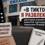 «В тиктоке я развлекаюсь»: дәрігердің әрекетіне тұрғындар наразылық білдірді